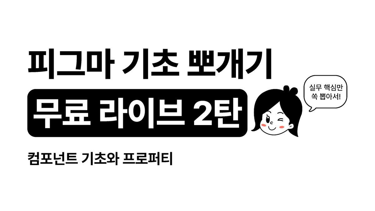 [피그마 튜터] 피그마 기초 뽀개기-컴포넌트와 프로퍼티 썸네일